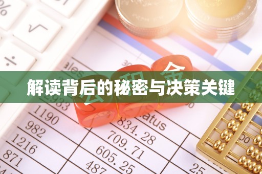 山西解读背后的秘密与决策关键
