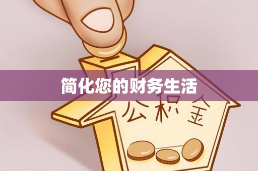 山西简化您的财务生活