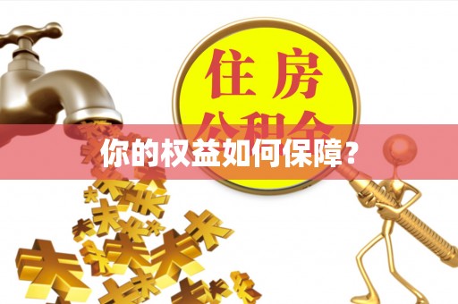 山西你的权益如何保障？