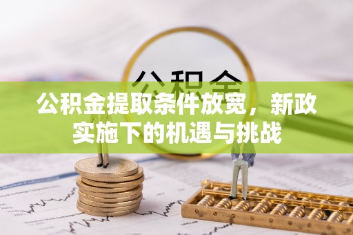山西公积金提取条件放宽，新政实施下的机遇与挑战
