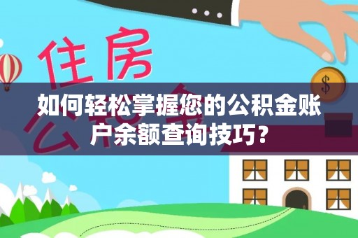 山西如何轻松掌握您的公积金账户余额查询技巧？