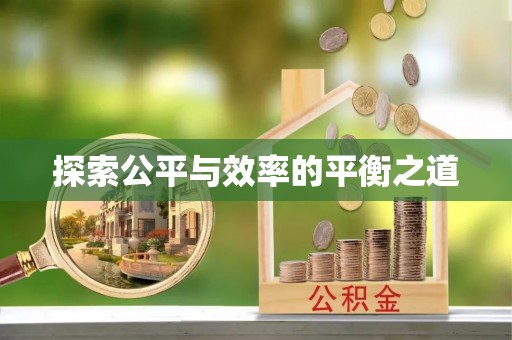 山西探索公平与效率的平衡之道