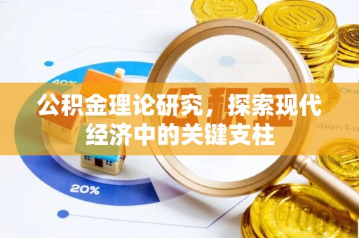 山西公积金理论研究，探索现代经济中的关键支柱
