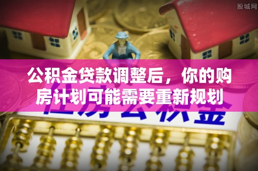山西公积金贷款调整后，你的购房计划可能需要重新规划