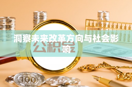 山西洞察未来改革方向与社会影响