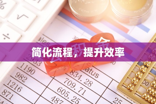 山西简化流程，提升效率