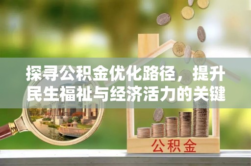 山西探寻公积金优化路径，提升民生福祉与经济活力的关键之举