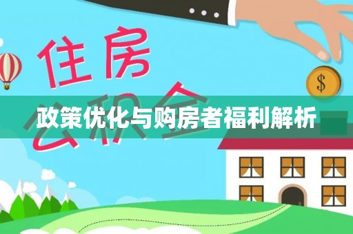 山西政策优化与购房者福利解析