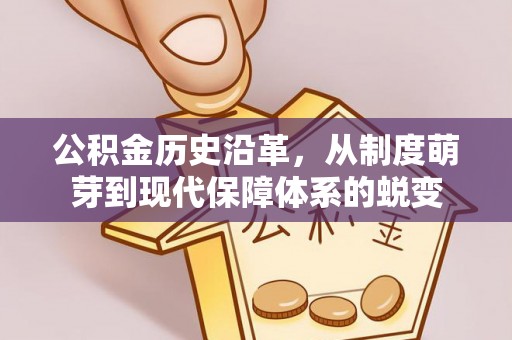 山西公积金历史沿革，从制度萌芽到现代保障体系的蜕变