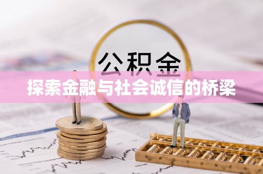 山西探索金融与社会诚信的桥梁