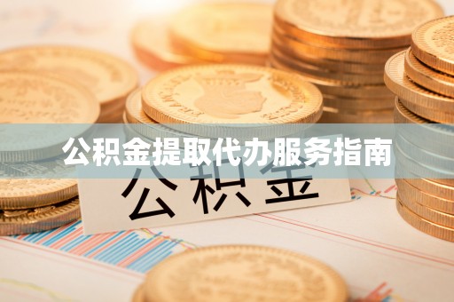 山西公积金提取代办服务指南