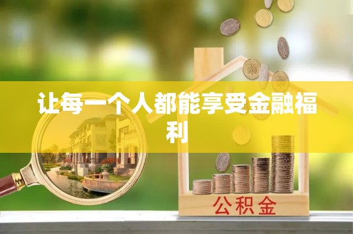 山西让每一个人都能享受金融福利
