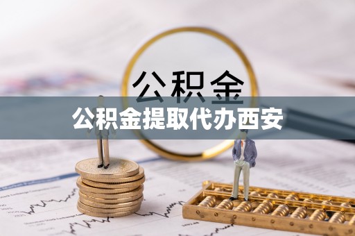 山西公积金提取代办西安
