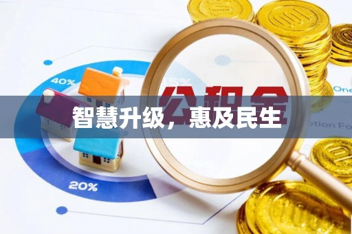 山西智慧升级，惠及民生