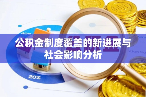 山西公积金制度覆盖的新进展与社会影响分析
