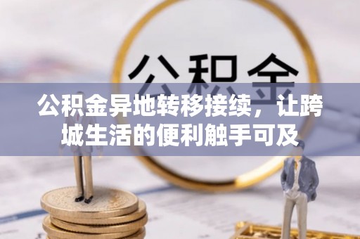 山西公积金异地转移接续，让跨城生活的便利触手可及