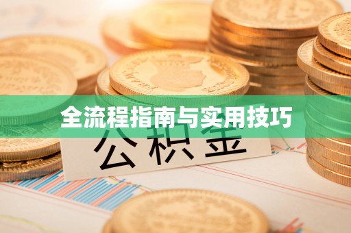 山西全流程指南与实用技巧