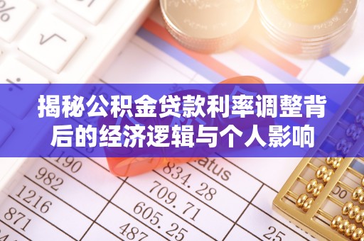 山西揭秘公积金贷款利率调整背后的经济逻辑与个人影响