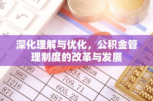 山西深化理解与优化，公积金管理制度的改革与发展