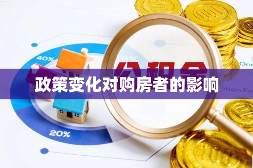 山西政策变化对购房者的影响