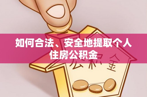 山西如何合法、安全地提取个人住房公积金