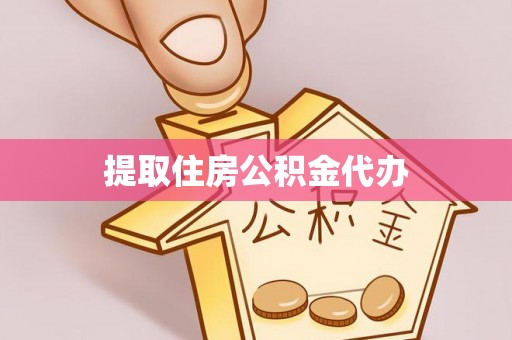 山西提取住房公积金代办