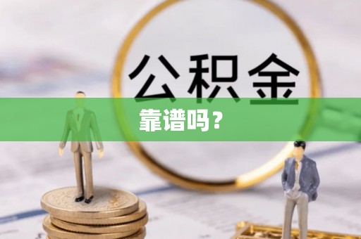 山西靠谱吗？