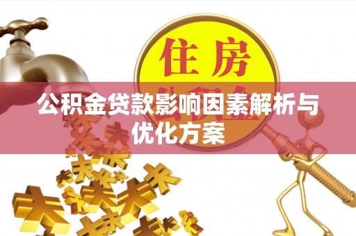 山西公积金贷款影响因素解析与优化方案