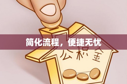 山西简化流程，便捷无忧