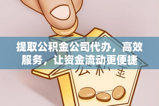 山西提取公积金公司代办，高效服务，让资金流动更便捷