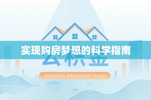 山西实现购房梦想的科学指南