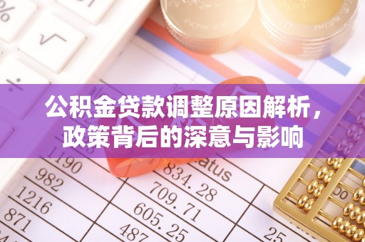 山西公积金贷款调整原因解析，政策背后的深意与影响