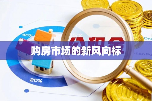 山西购房市场的新风向标