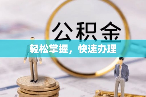 山西轻松掌握，快速办理