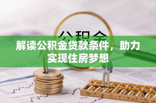 山西解读公积金贷款条件，助力实现住房梦想