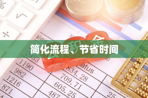 山西简化流程、节省时间