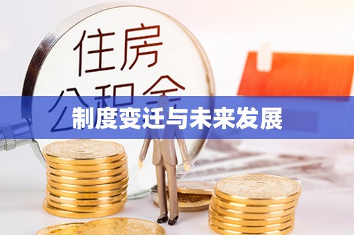 山西制度变迁与未来发展