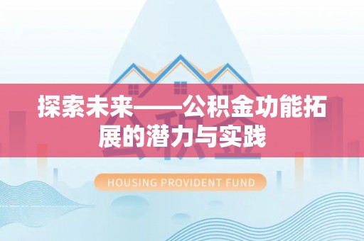 山西探索未来——公积金功能拓展的潜力与实践