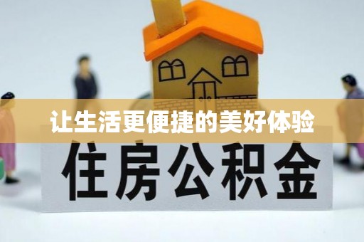 山西让生活更便捷的美好体验