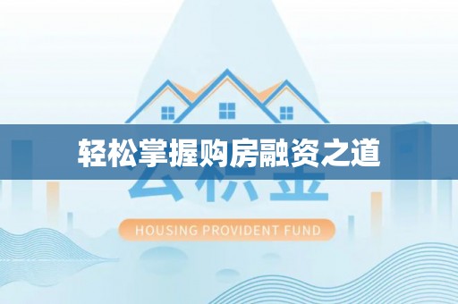 山西轻松掌握购房融资之道