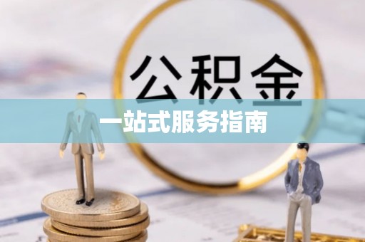 山西一站式服务指南