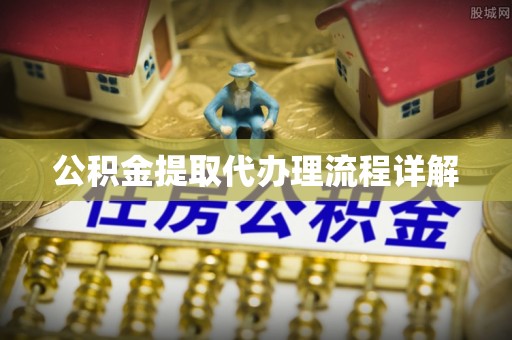 山西公积金提取代办理流程详解