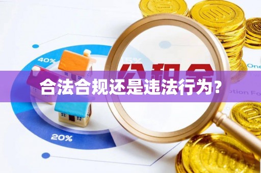 山西合法合规还是违法行为？