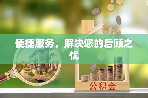 山西便捷服务，解决您的后顾之忧