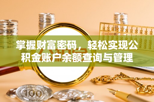 山西掌握财富密码，轻松实现公积金账户余额查询与管理