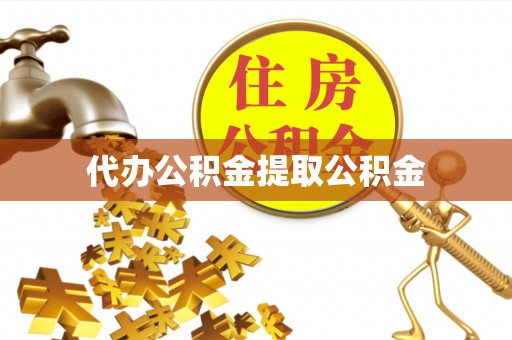 山西代办公积金提取公积金
