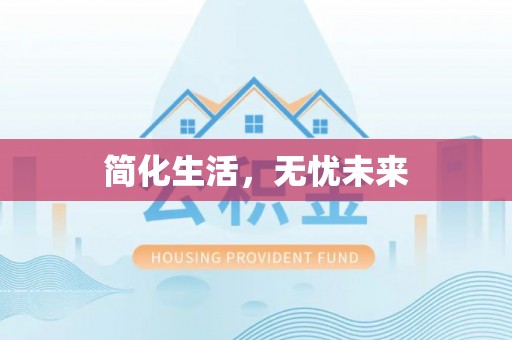 山西简化生活，无忧未来