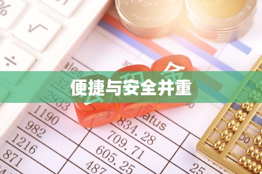 山西便捷与安全并重