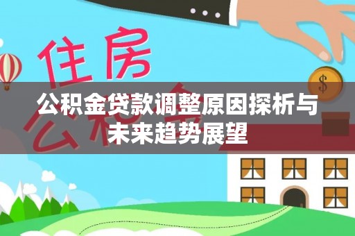 山西公积金贷款调整原因探析与未来趋势展望