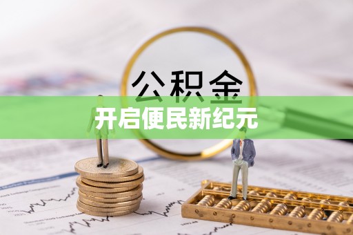 山西开启便民新纪元